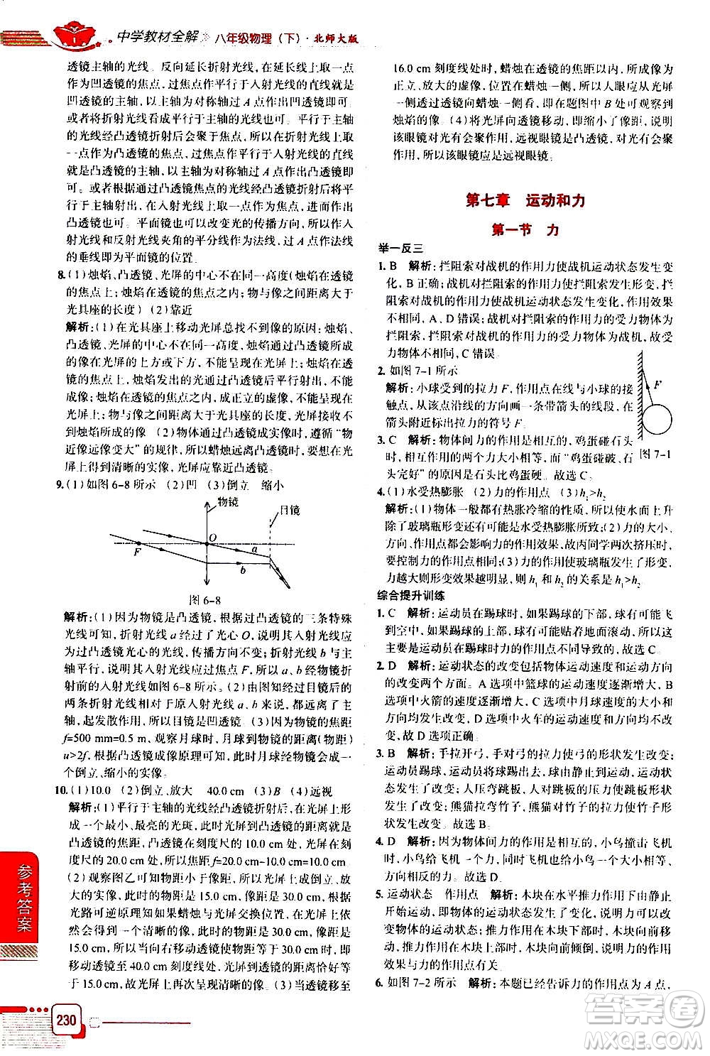 北京師范大學(xué)出版社2021中學(xué)教材全解物理八年級(jí)下冊(cè)北師大版答案
