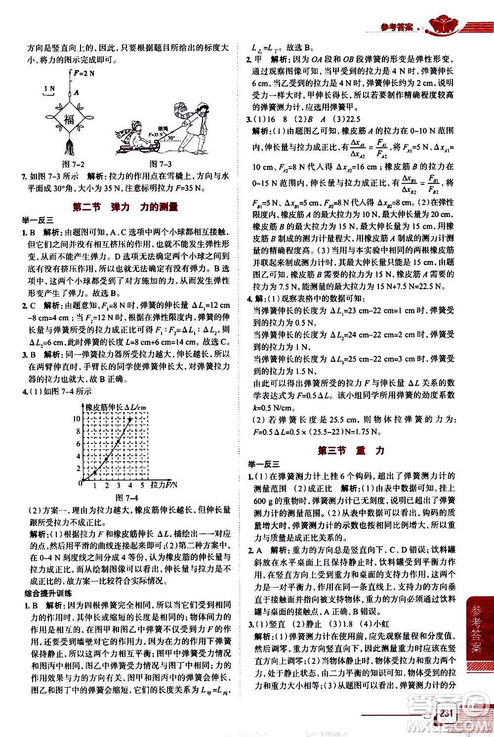 北京師范大學(xué)出版社2021中學(xué)教材全解物理八年級(jí)下冊(cè)北師大版答案