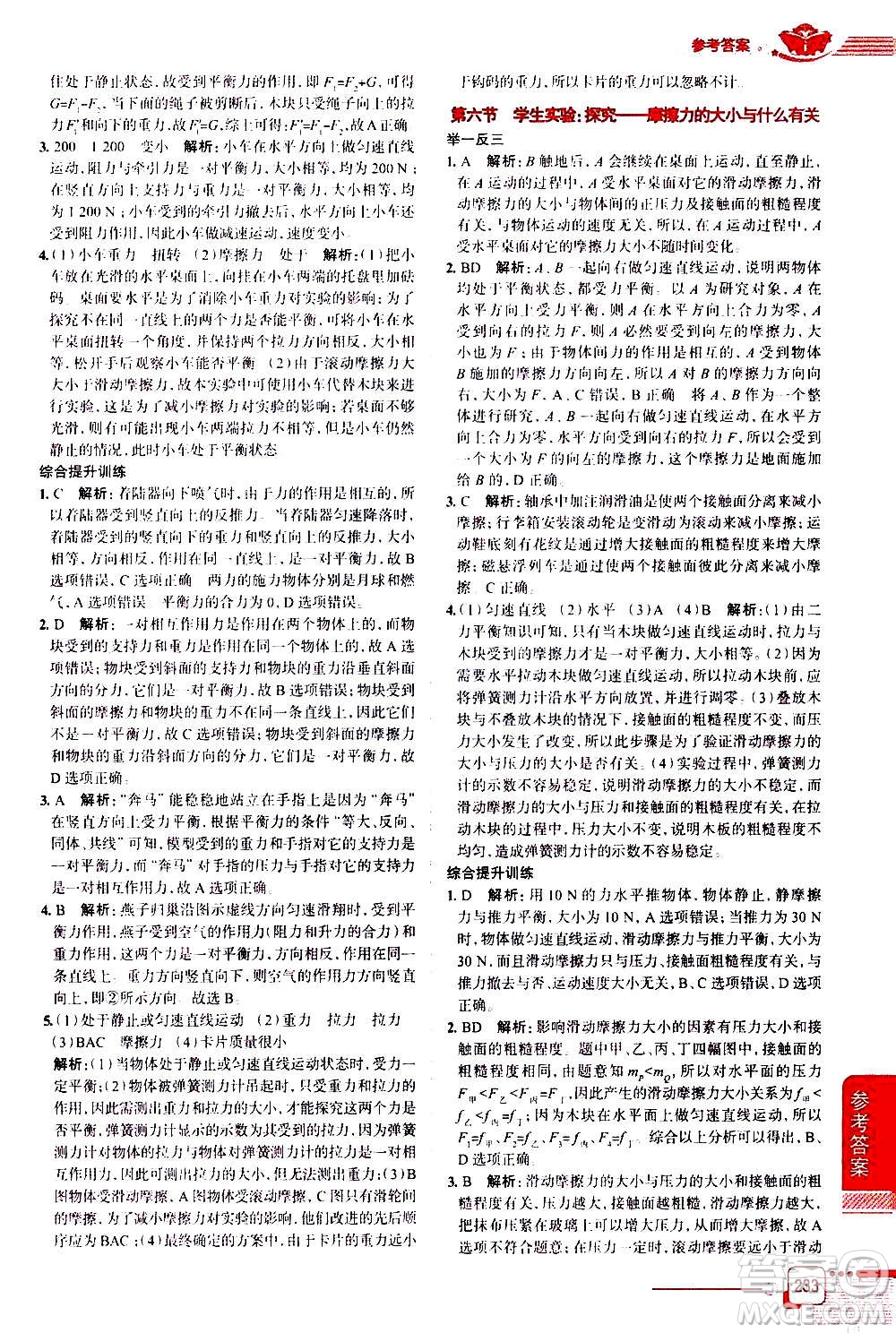 北京師范大學(xué)出版社2021中學(xué)教材全解物理八年級(jí)下冊(cè)北師大版答案