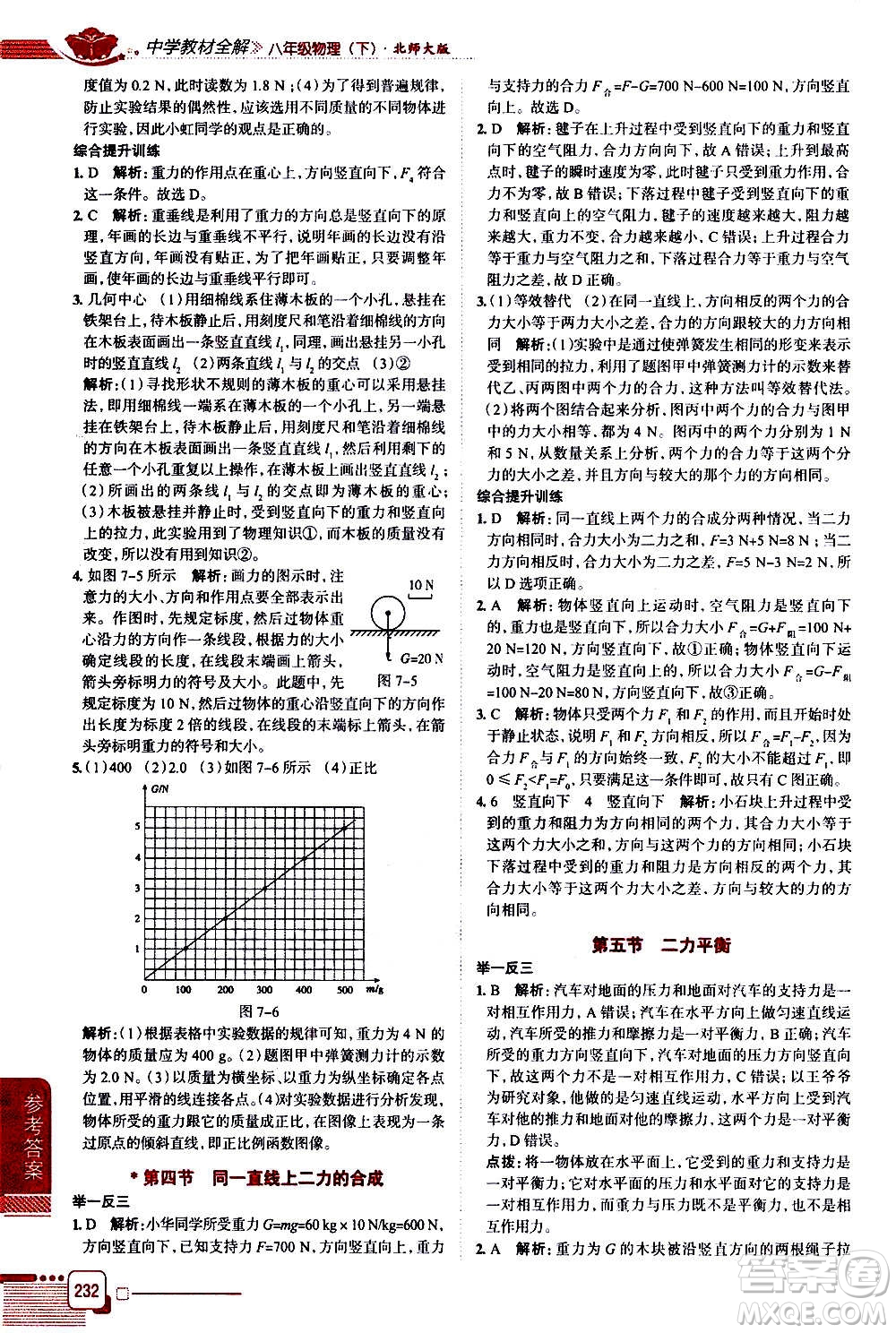 北京師范大學(xué)出版社2021中學(xué)教材全解物理八年級(jí)下冊(cè)北師大版答案