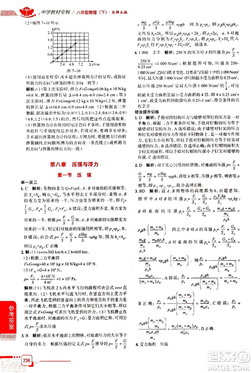 北京師范大學(xué)出版社2021中學(xué)教材全解物理八年級(jí)下冊(cè)北師大版答案