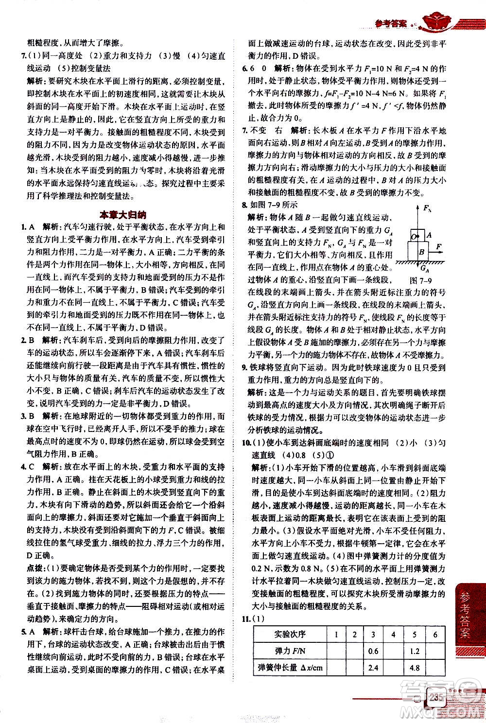 北京師范大學(xué)出版社2021中學(xué)教材全解物理八年級(jí)下冊(cè)北師大版答案