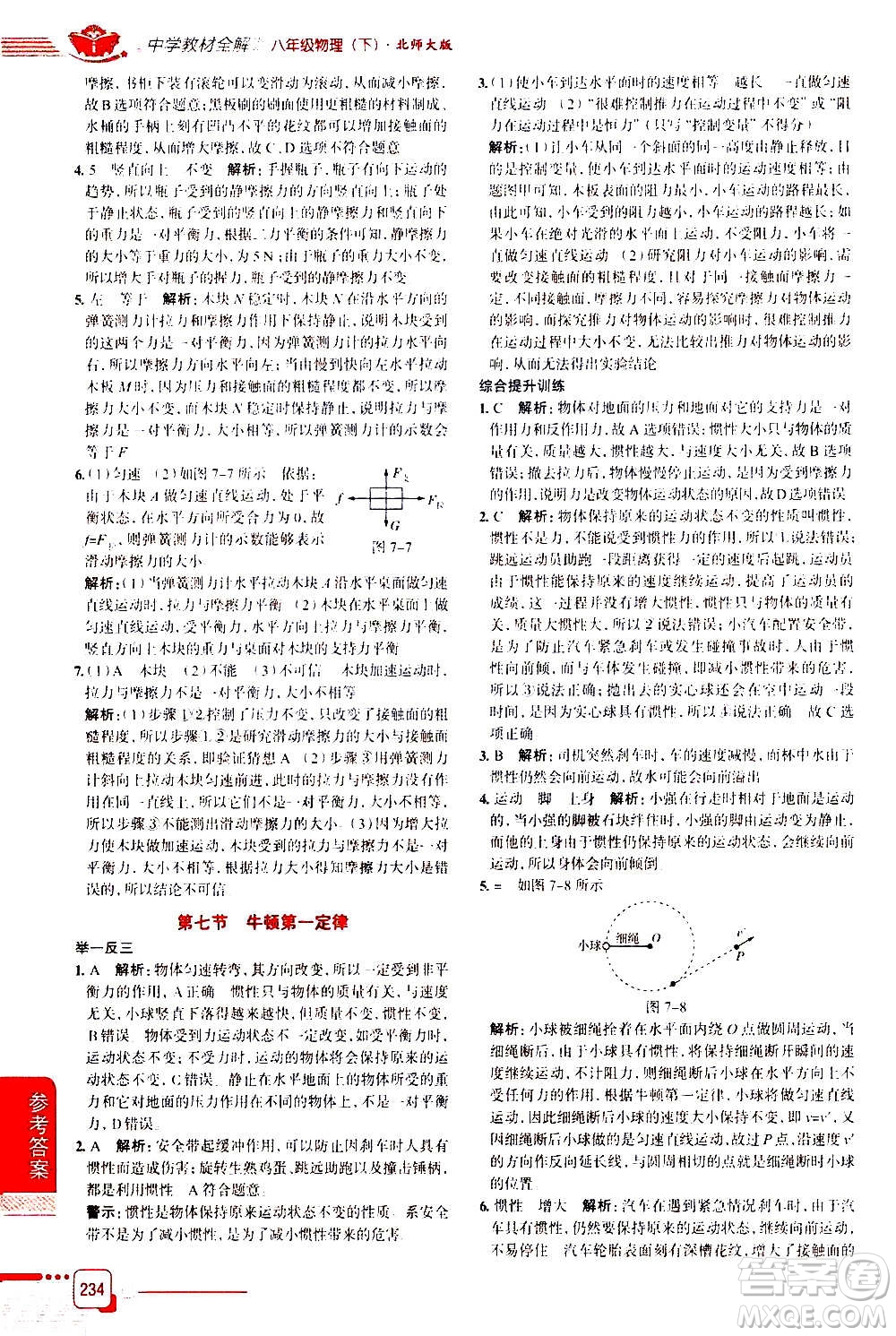 北京師范大學(xué)出版社2021中學(xué)教材全解物理八年級(jí)下冊(cè)北師大版答案