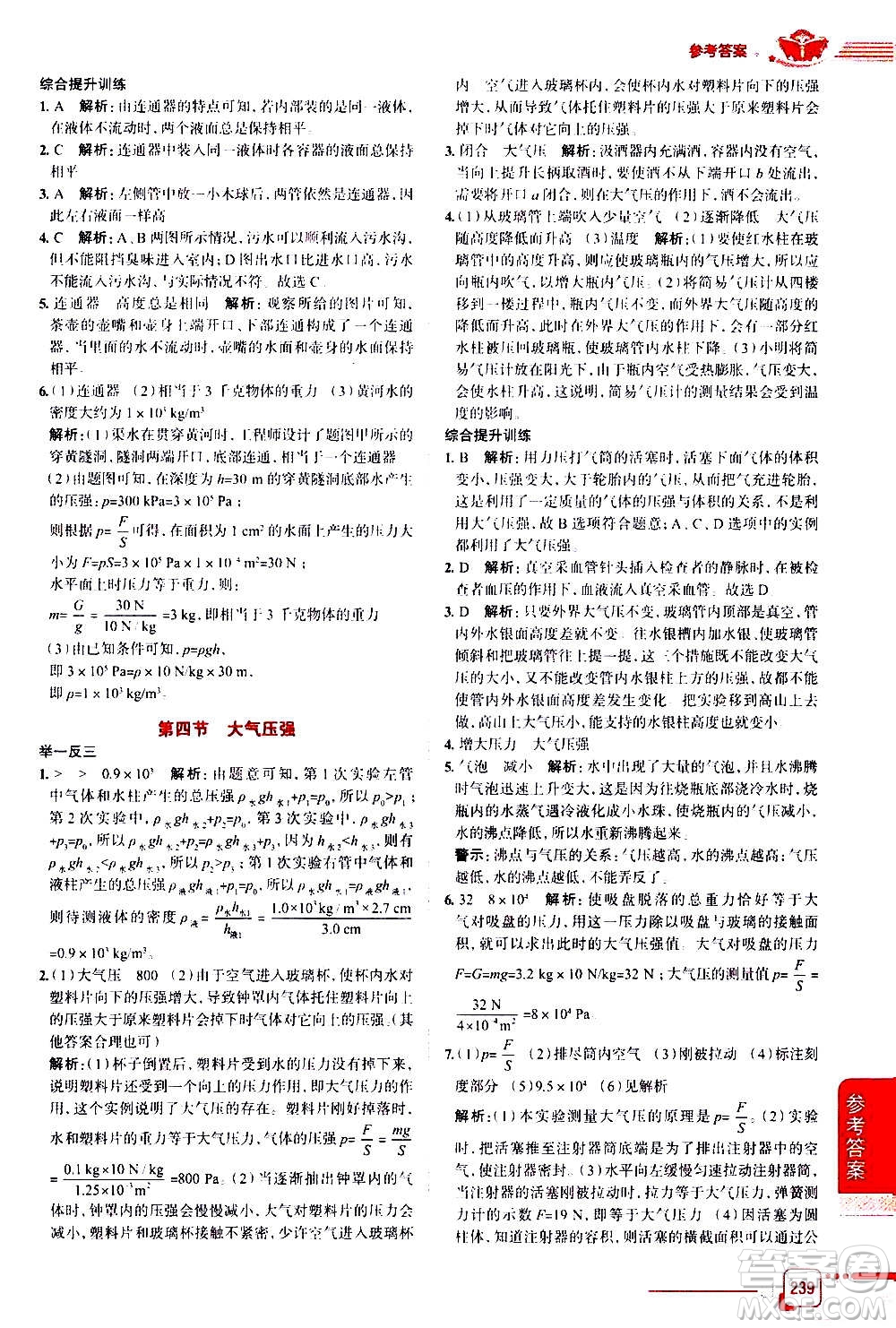 北京師范大學(xué)出版社2021中學(xué)教材全解物理八年級(jí)下冊(cè)北師大版答案