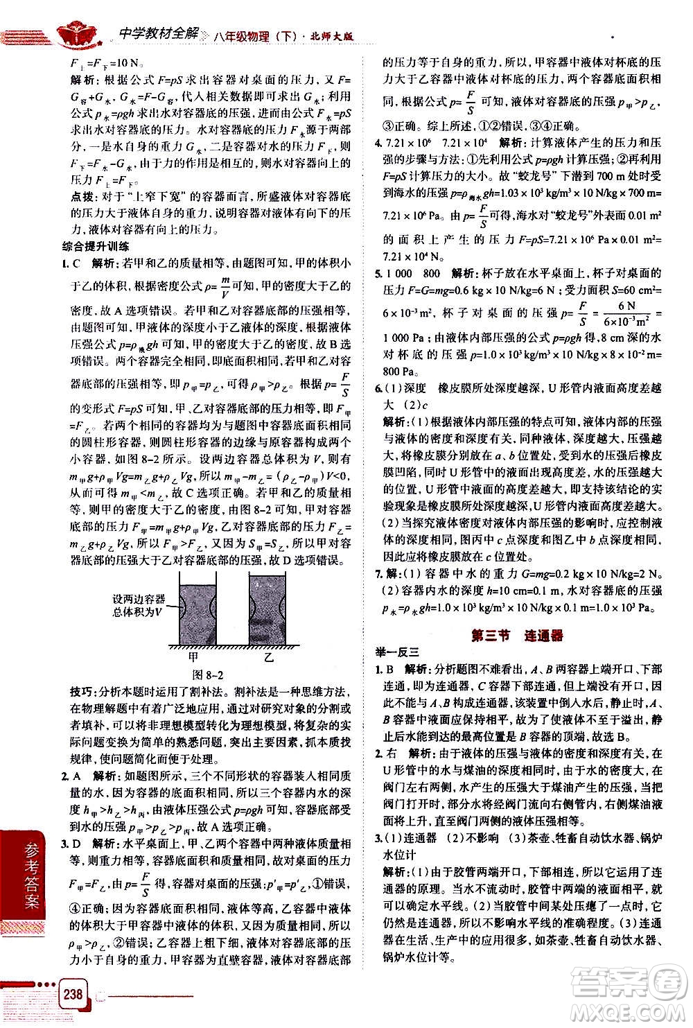 北京師范大學(xué)出版社2021中學(xué)教材全解物理八年級(jí)下冊(cè)北師大版答案
