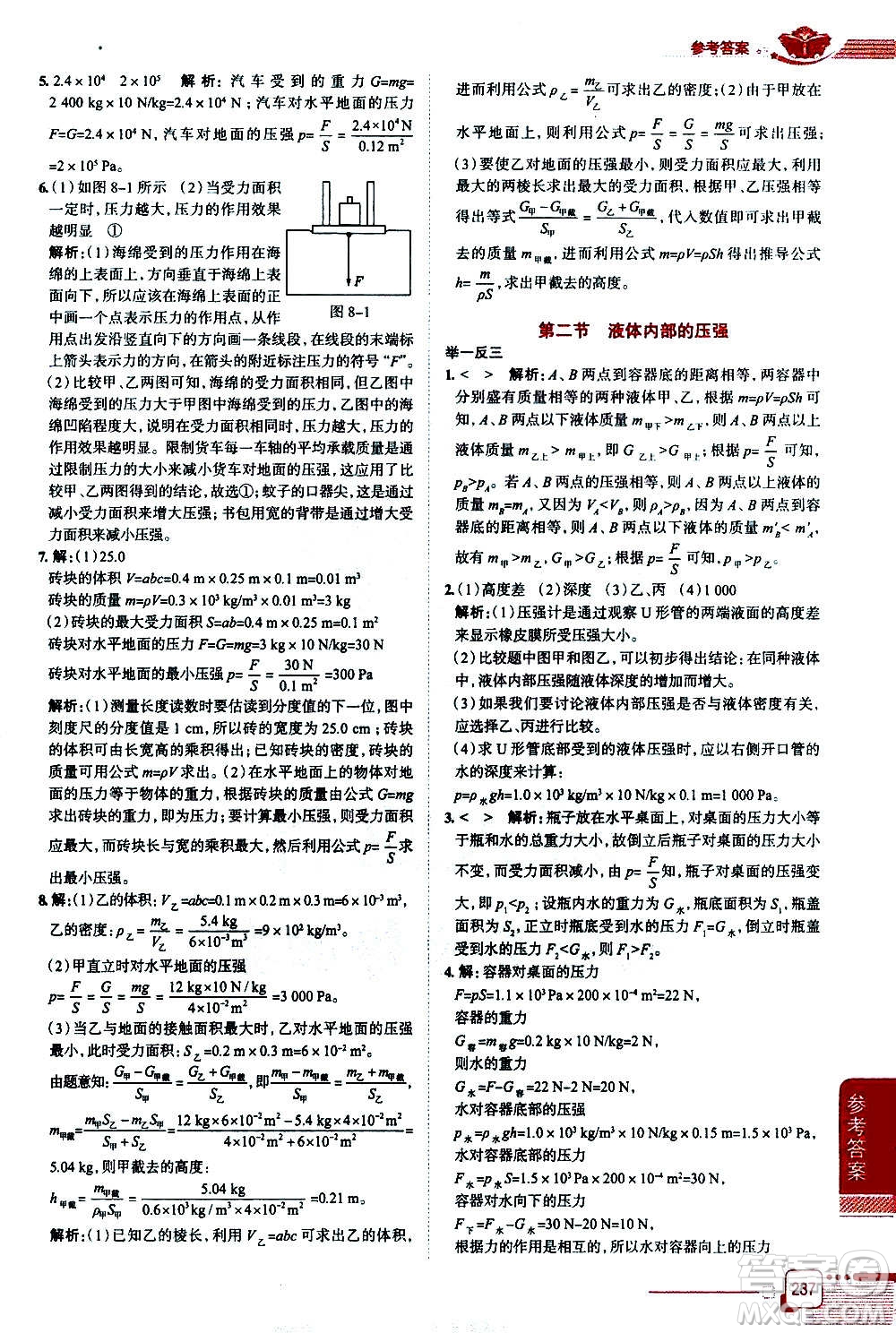 北京師范大學(xué)出版社2021中學(xué)教材全解物理八年級(jí)下冊(cè)北師大版答案
