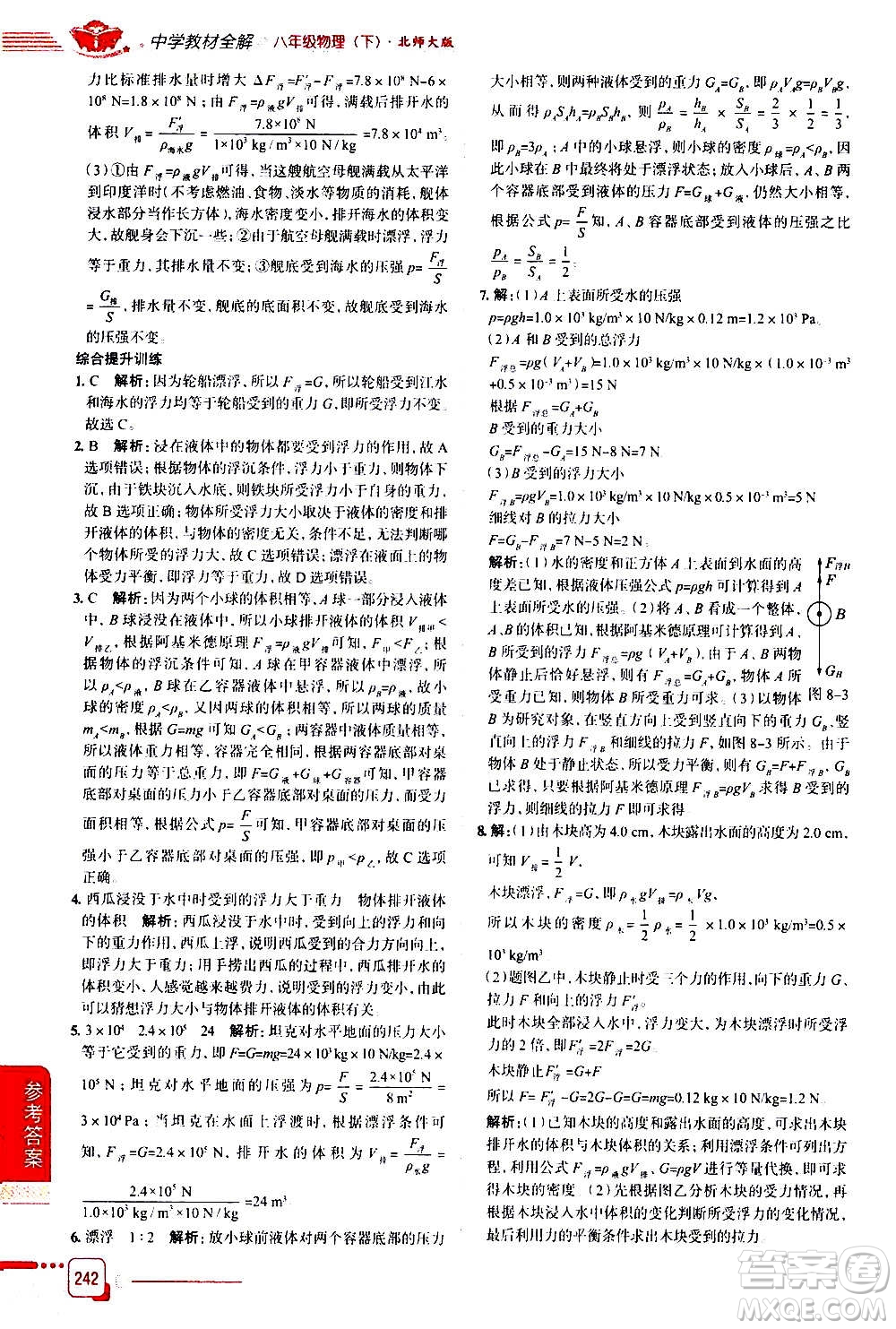 北京師范大學(xué)出版社2021中學(xué)教材全解物理八年級(jí)下冊(cè)北師大版答案