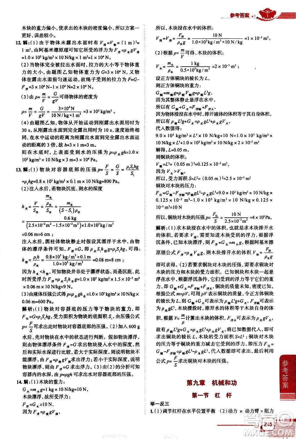 北京師范大學(xué)出版社2021中學(xué)教材全解物理八年級(jí)下冊(cè)北師大版答案