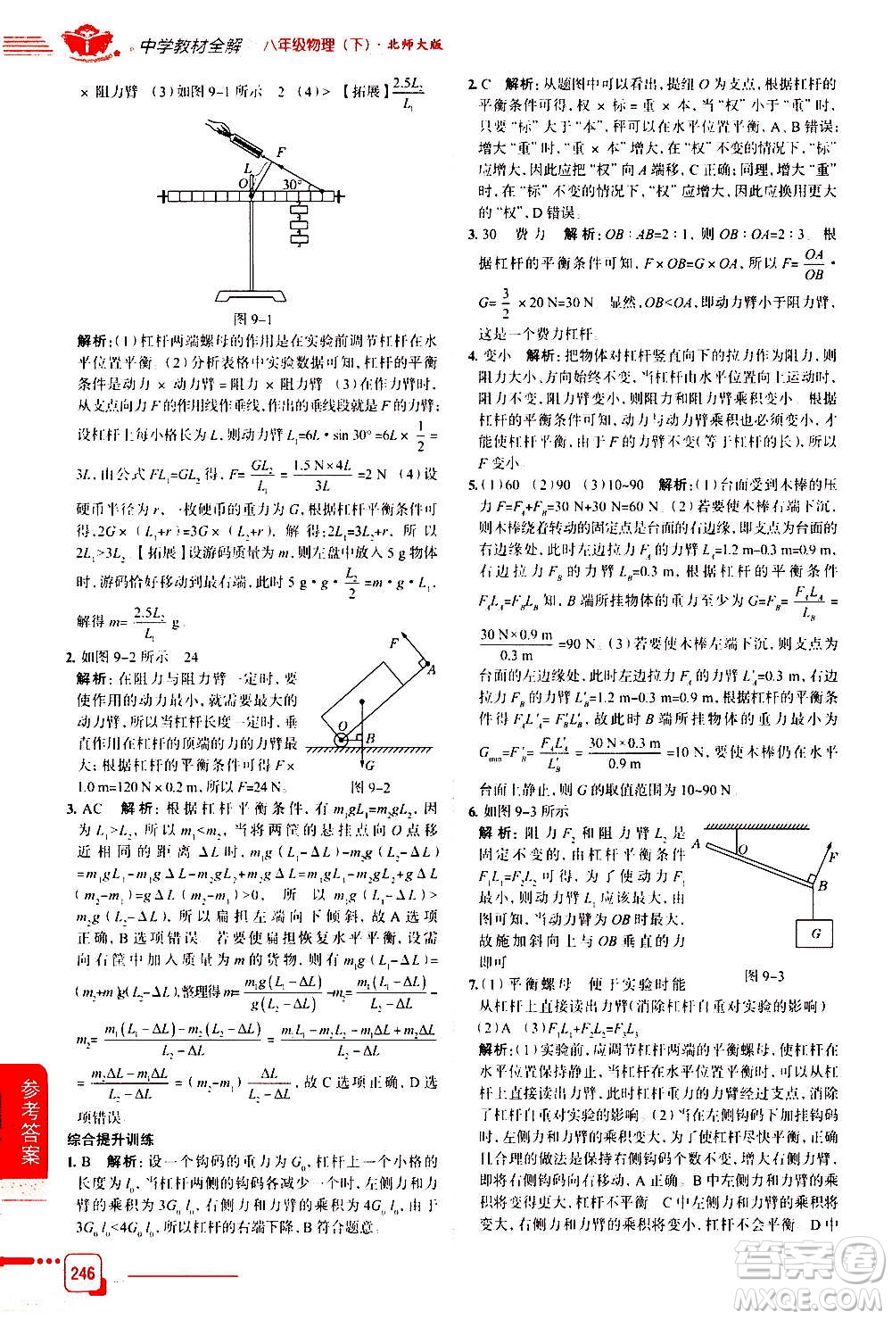 北京師范大學(xué)出版社2021中學(xué)教材全解物理八年級(jí)下冊(cè)北師大版答案