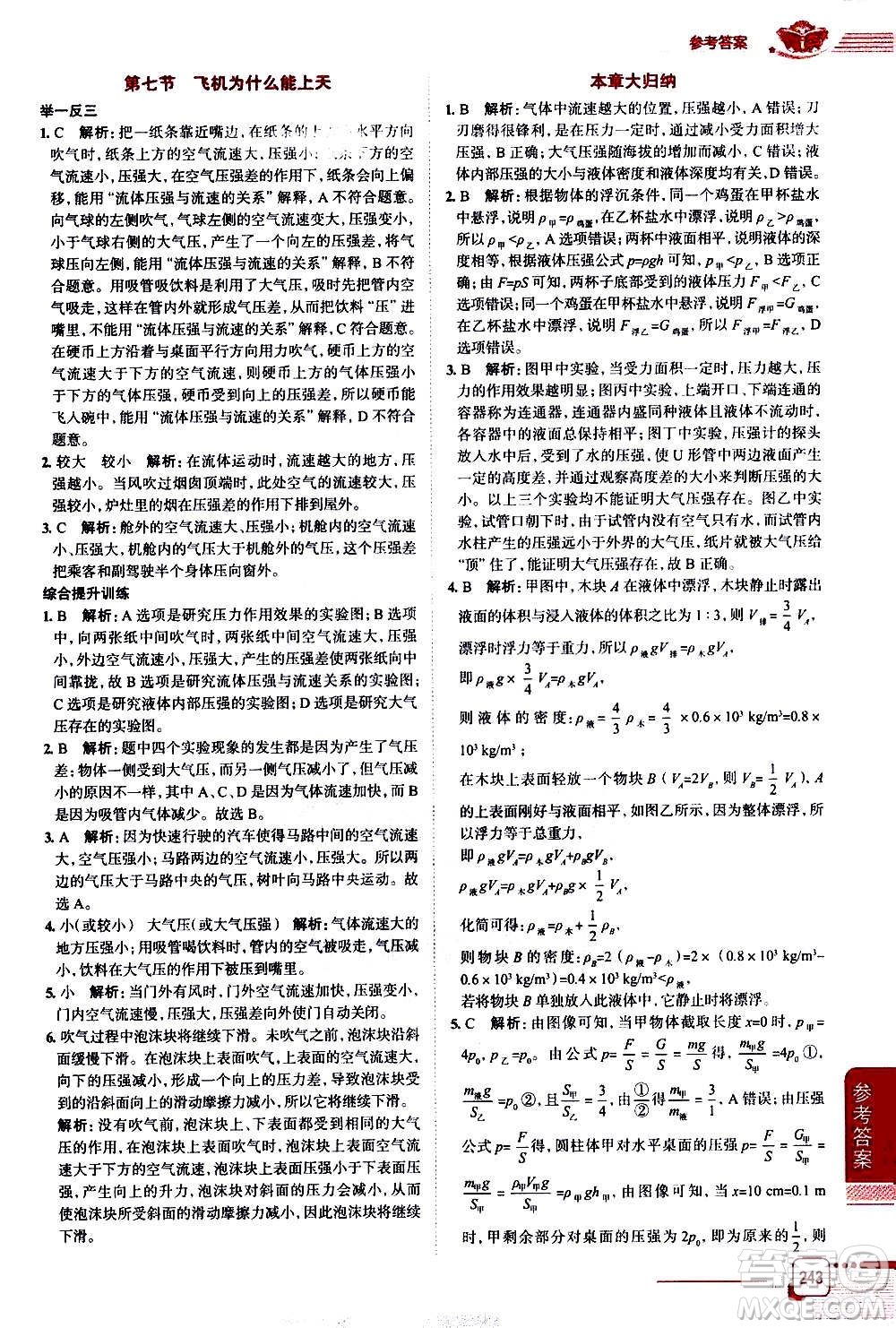 北京師范大學(xué)出版社2021中學(xué)教材全解物理八年級(jí)下冊(cè)北師大版答案