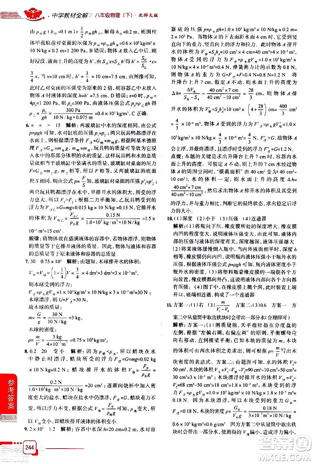 北京師范大學(xué)出版社2021中學(xué)教材全解物理八年級(jí)下冊(cè)北師大版答案