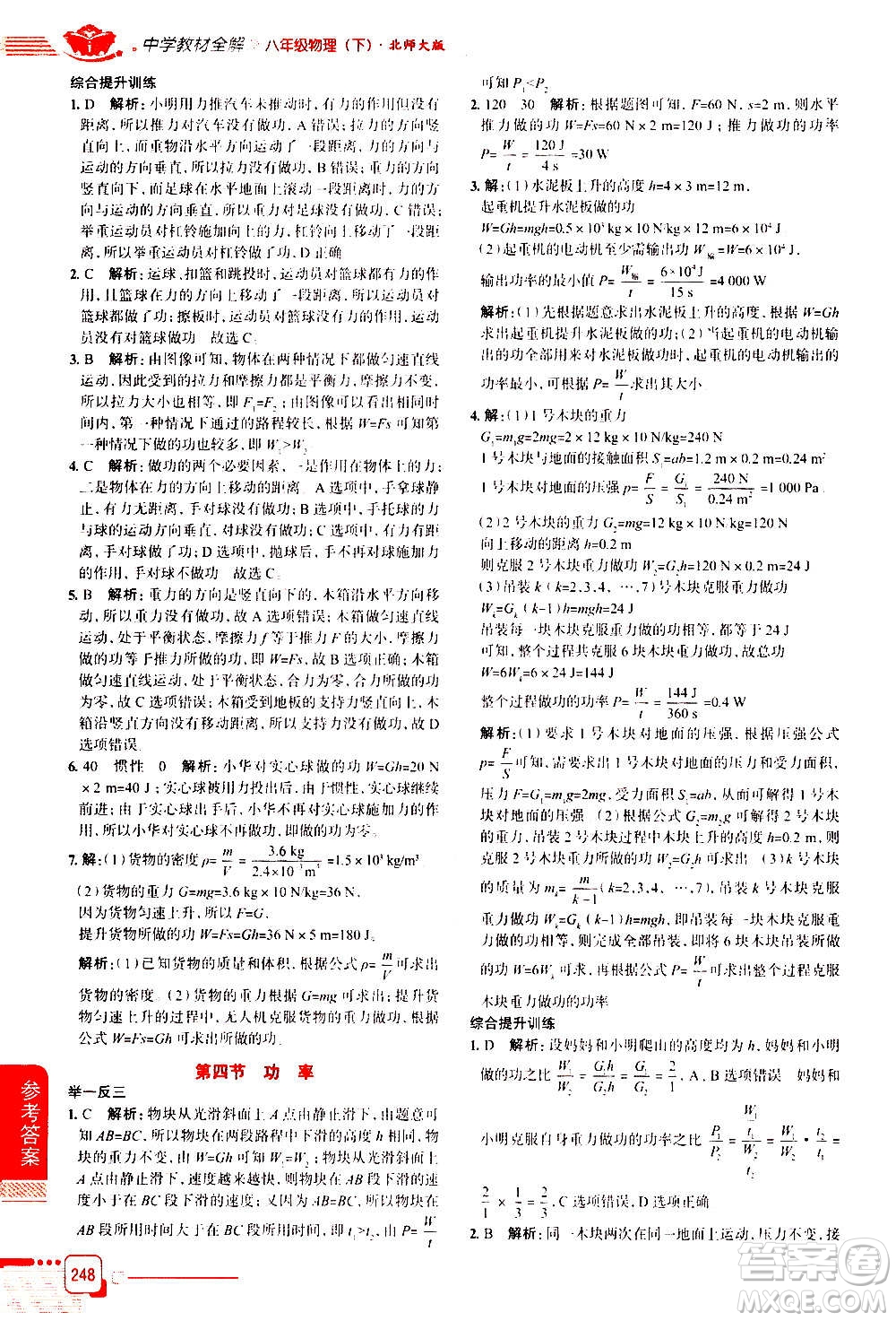 北京師范大學(xué)出版社2021中學(xué)教材全解物理八年級(jí)下冊(cè)北師大版答案