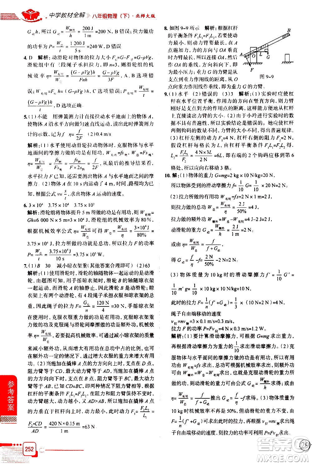 北京師范大學(xué)出版社2021中學(xué)教材全解物理八年級(jí)下冊(cè)北師大版答案