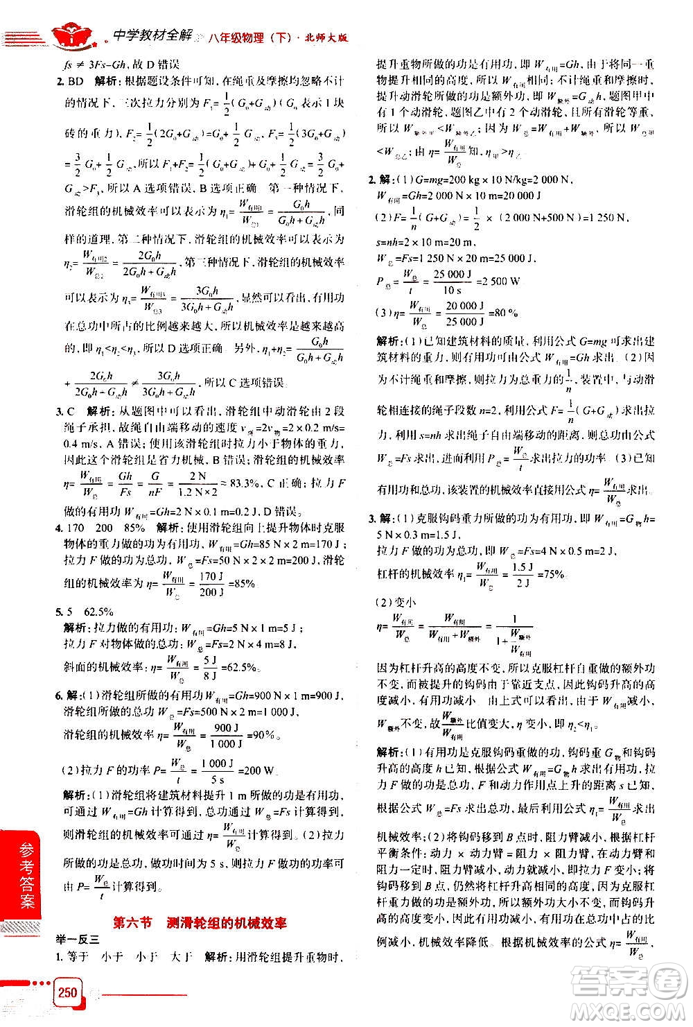 北京師范大學(xué)出版社2021中學(xué)教材全解物理八年級(jí)下冊(cè)北師大版答案