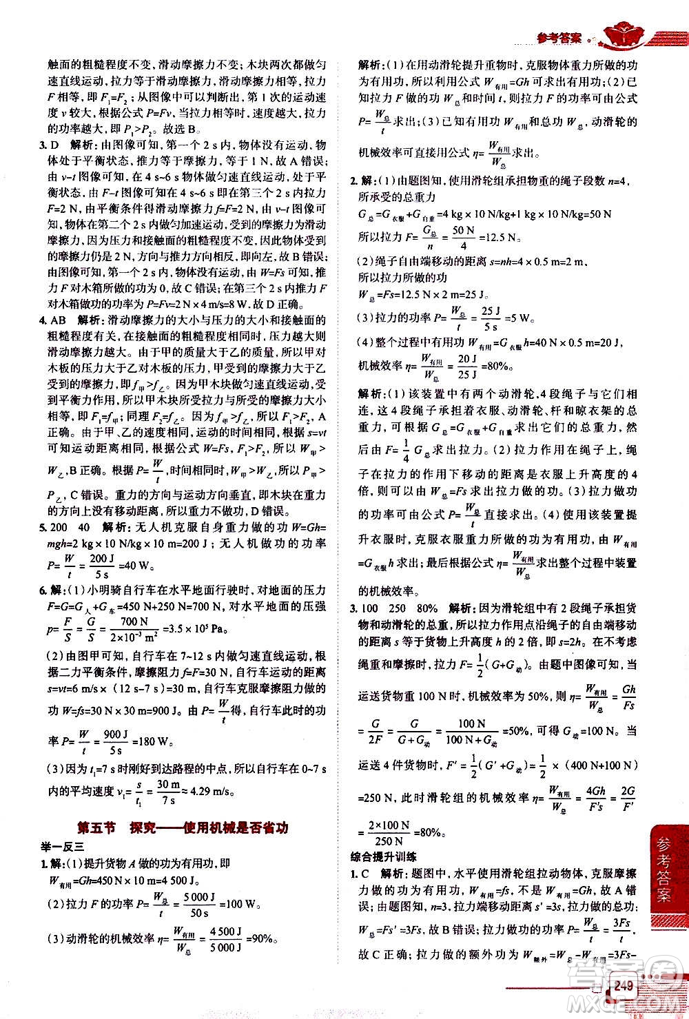 北京師范大學(xué)出版社2021中學(xué)教材全解物理八年級(jí)下冊(cè)北師大版答案