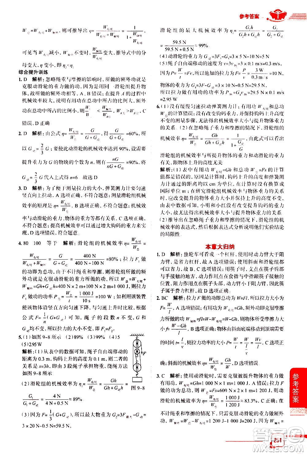 北京師范大學(xué)出版社2021中學(xué)教材全解物理八年級(jí)下冊(cè)北師大版答案
