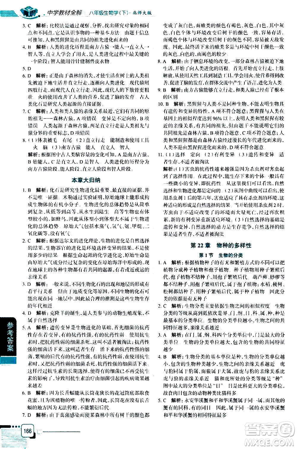 北京師范大學(xué)出版社2021中學(xué)教材全解生物學(xué)八年級(jí)下冊(cè)北師大版答案