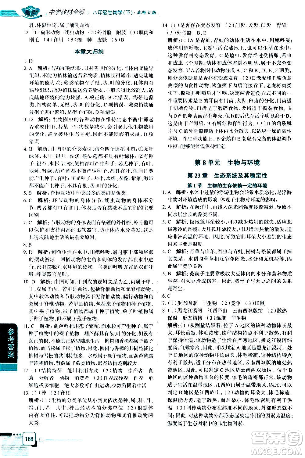 北京師范大學(xué)出版社2021中學(xué)教材全解生物學(xué)八年級(jí)下冊(cè)北師大版答案