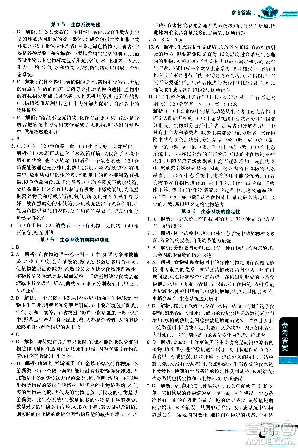 北京師范大學(xué)出版社2021中學(xué)教材全解生物學(xué)八年級(jí)下冊(cè)北師大版答案