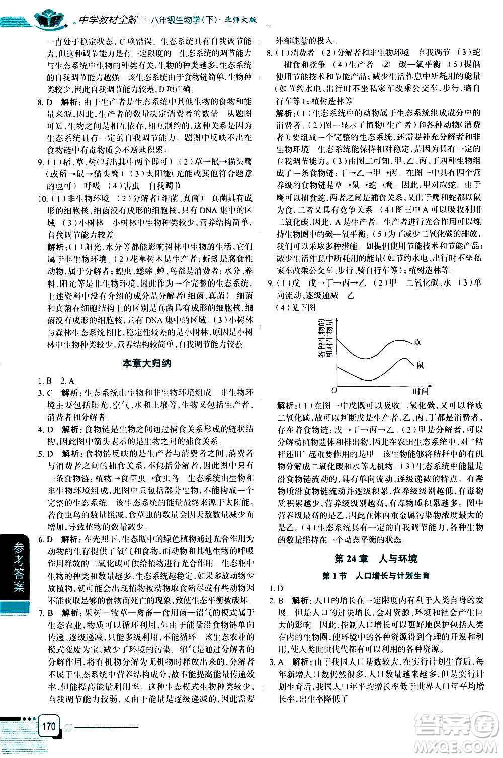 北京師范大學(xué)出版社2021中學(xué)教材全解生物學(xué)八年級(jí)下冊(cè)北師大版答案
