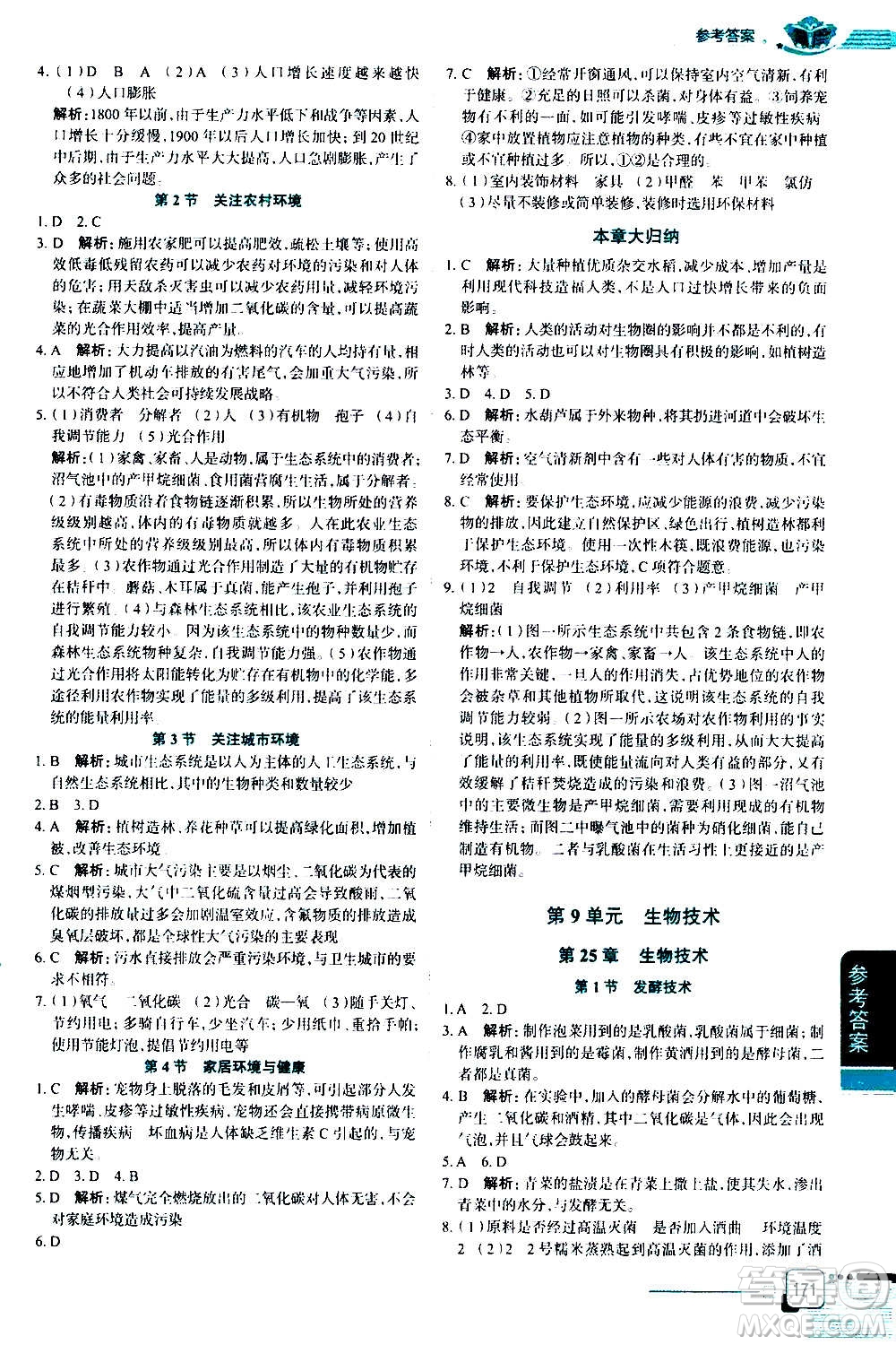 北京師范大學(xué)出版社2021中學(xué)教材全解生物學(xué)八年級(jí)下冊(cè)北師大版答案