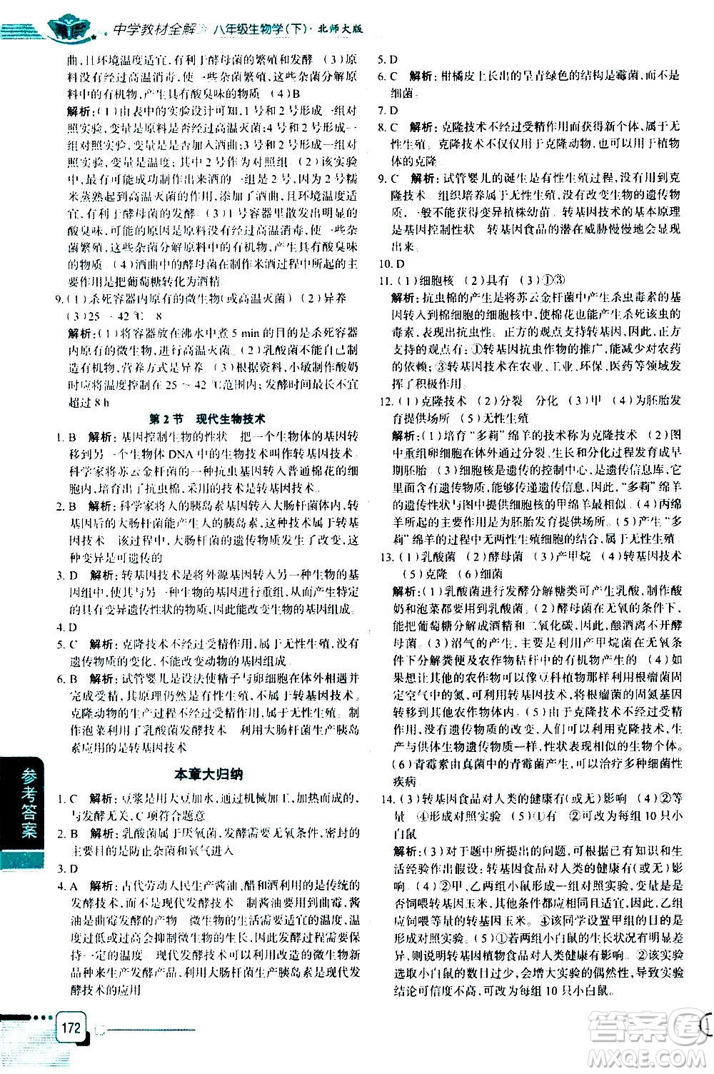 北京師范大學(xué)出版社2021中學(xué)教材全解生物學(xué)八年級(jí)下冊(cè)北師大版答案