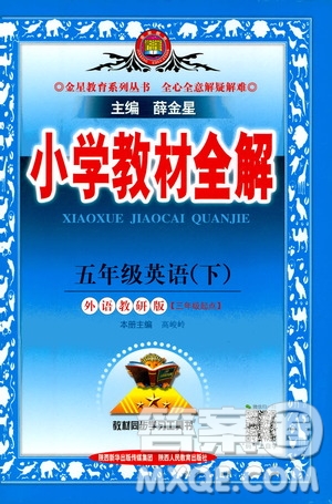 2021年小學(xué)教材全解三年級起點五年級英語下外語教研版答案