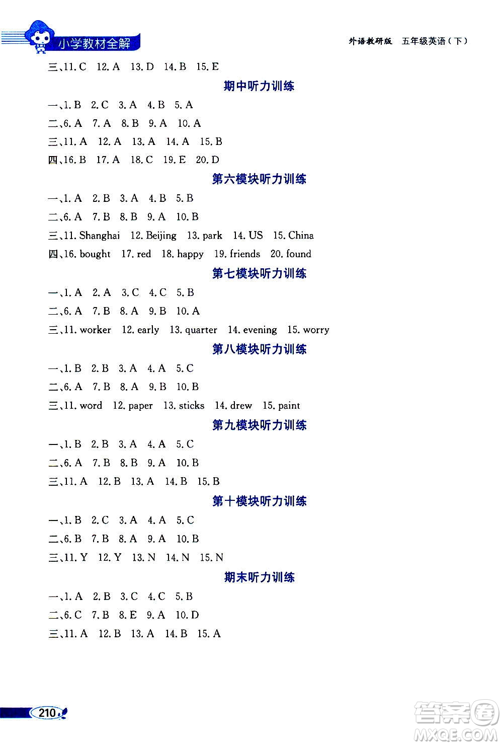 2021年小學(xué)教材全解三年級起點五年級英語下外語教研版答案