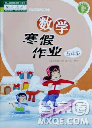 海燕出版社2021數(shù)學寒假作業(yè)五年級人教版答案
