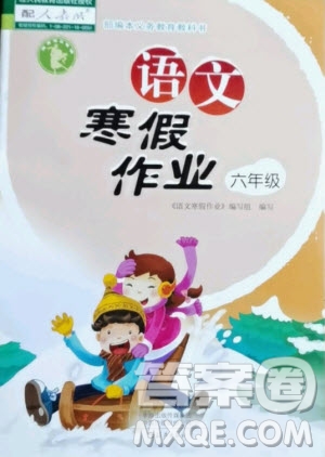 海燕出版社2021語文寒假作業(yè)六年級(jí)人教版答案