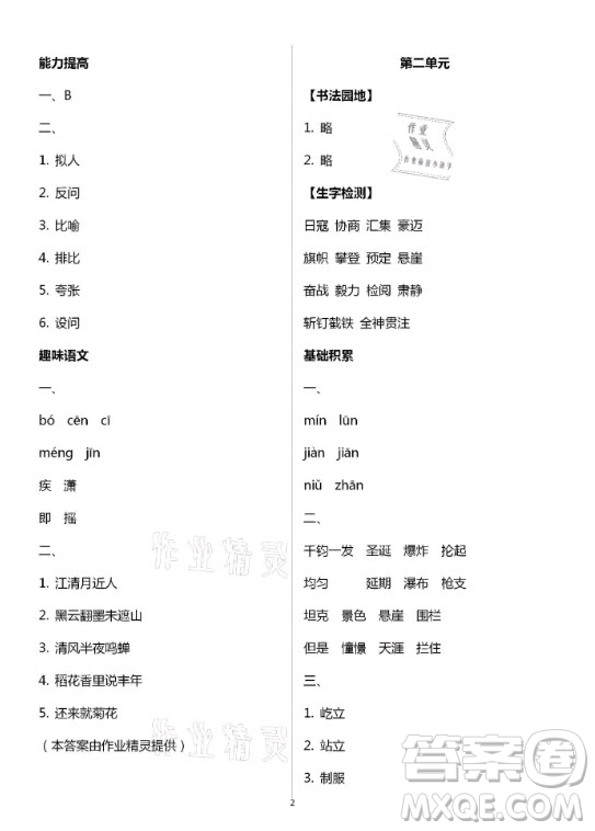黃山書社2021寒假作業(yè)語(yǔ)文六年級(jí)人教版答案