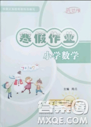 河北電子音像出版社2021新思維寒假作業(yè)小學(xué)數(shù)學(xué)六年級人教版答案