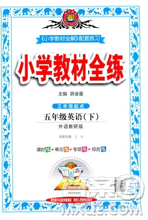 2021小學(xué)教材全練三年級起點五年級英語下外語教研版答案