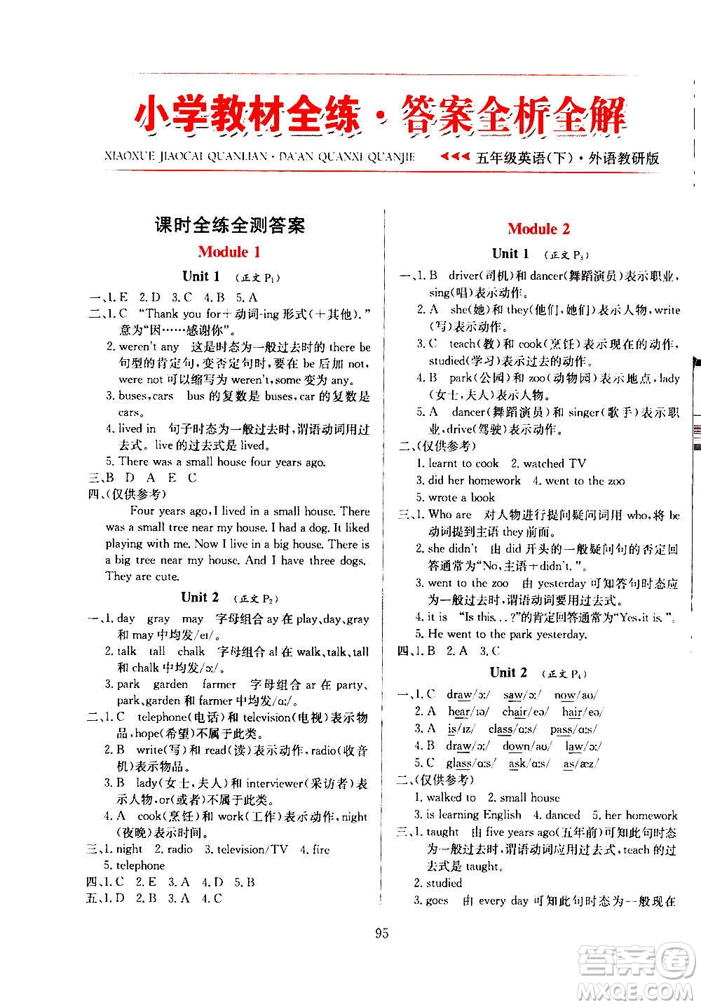 2021小學(xué)教材全練三年級起點五年級英語下外語教研版答案