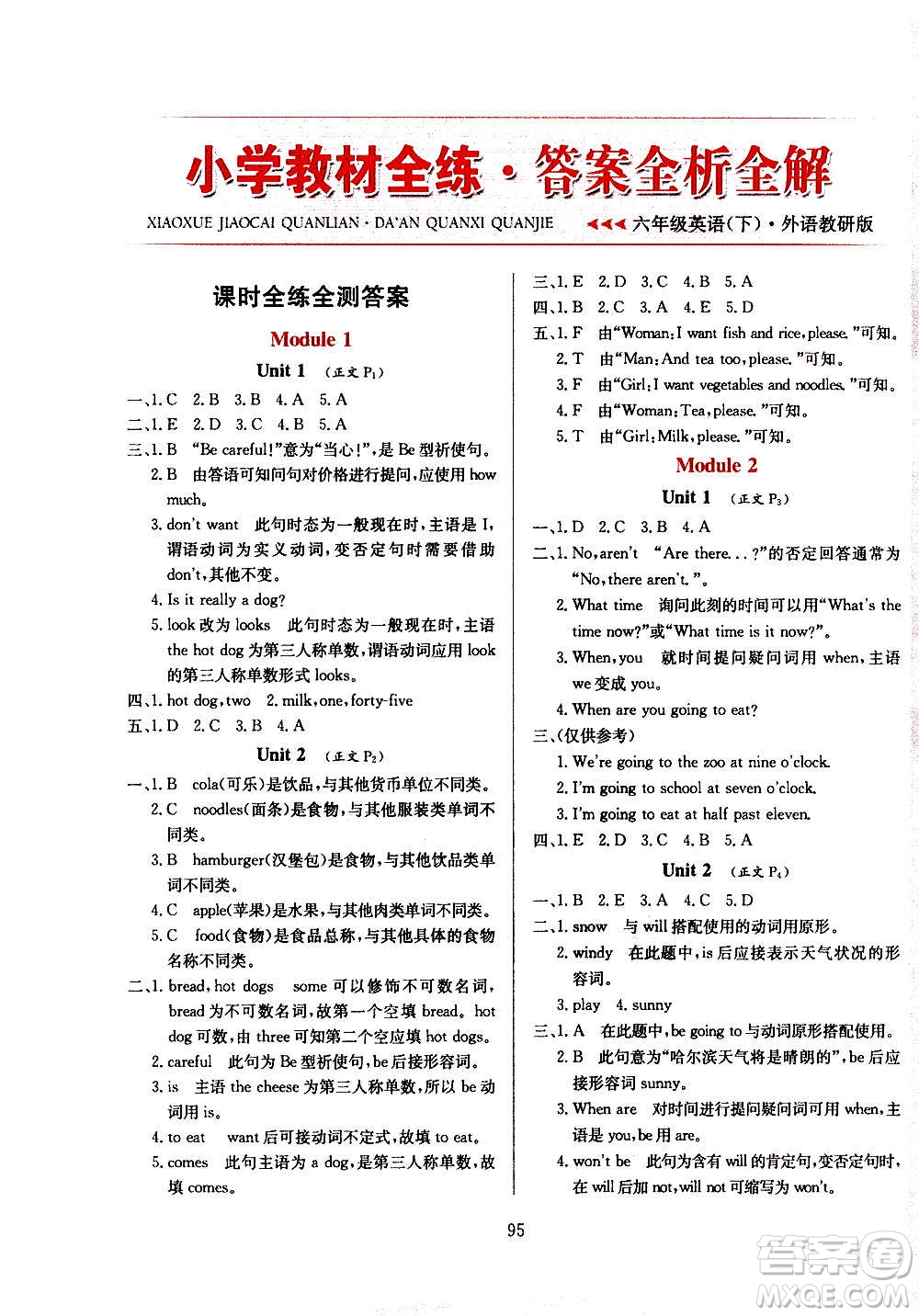 2021小學(xué)教材全練三年級起點(diǎn)六年級英語下外語教研版答案