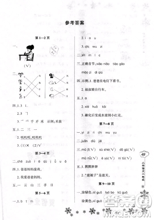 河南電子音像出版社2021新思維寒假作業(yè)小學語文一年級人教版答案
