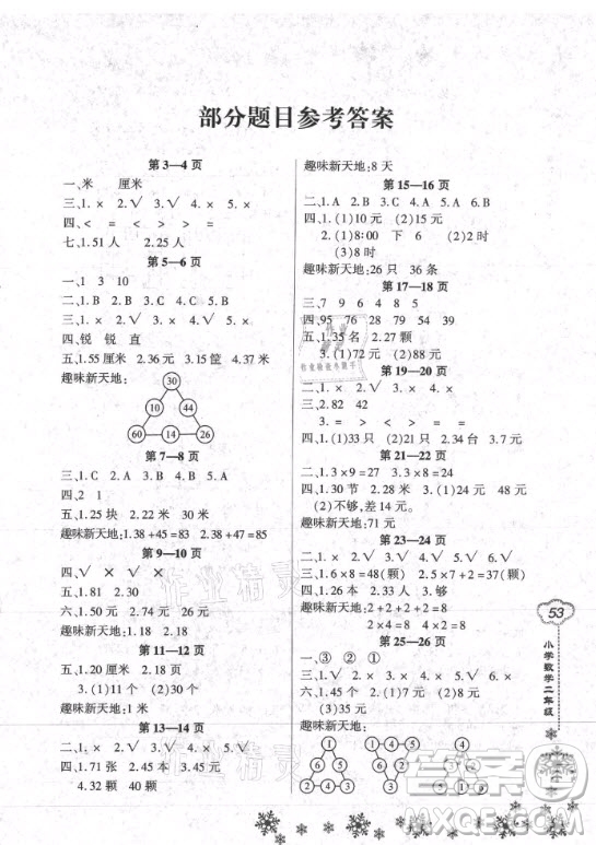 河南電子音像出版社2021新思維寒假作業(yè)小學(xué)數(shù)學(xué)二年級(jí)人教版答案