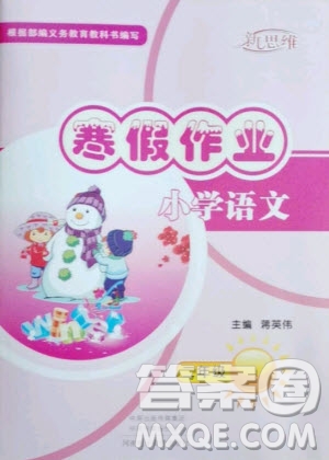河南電子音像出版社2021新思維寒假作業(yè)小學(xué)語文二年級人教版答案