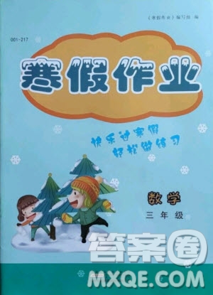黃山書社2021寒假作業(yè)數(shù)學(xué)三年級人教版答案