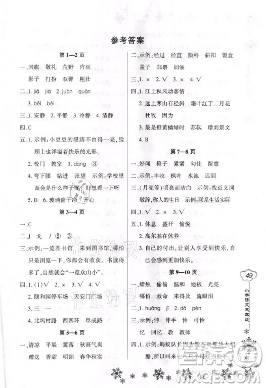 河南電子音像出版社2021新思維寒假作業(yè)小學(xué)語文三年級人教版答案