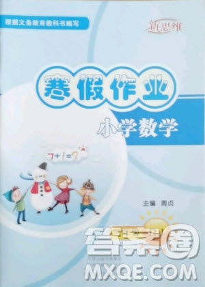 河南電子音像出版社2021新思維寒假作業(yè)小學數學三年級人教版答案
