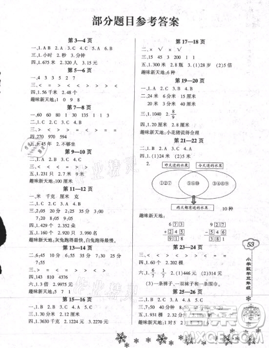 河南電子音像出版社2021新思維寒假作業(yè)小學數學三年級人教版答案
