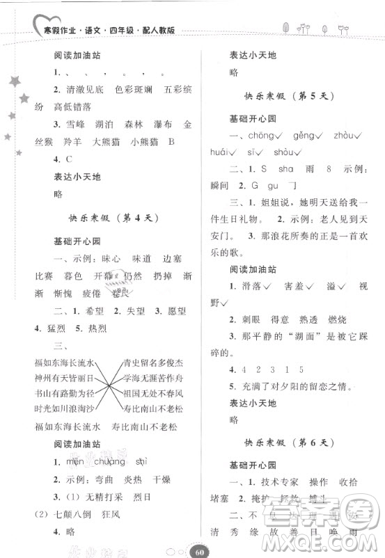 貴州人民出版社2021寒假作業(yè)語文四年級(jí)人教版答案