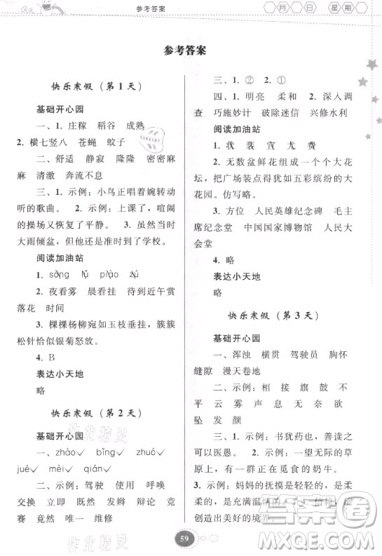 貴州人民出版社2021寒假作業(yè)語文四年級(jí)人教版答案