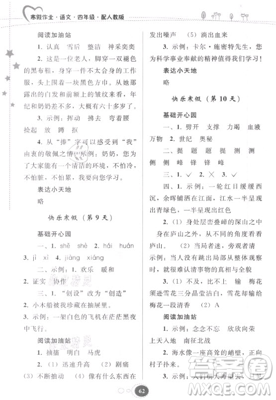 貴州人民出版社2021寒假作業(yè)語文四年級(jí)人教版答案
