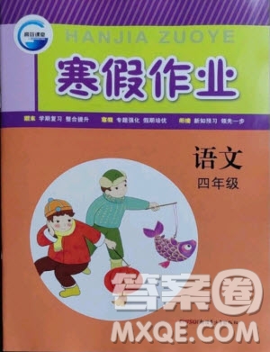 新疆青少年出版社2021寒假作業(yè)語文四年級人教版答案