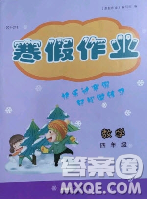 黃山書社2021寒假作業(yè)四年級(jí)數(shù)學(xué)人教版答案