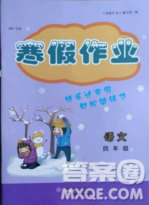 黃山書社2021寒假作業(yè)四年級(jí)語文人教版答案