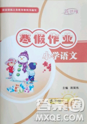 河南電子音像出版社2021新思維寒假作業(yè)小學(xué)語文四年級(jí)部編版答案