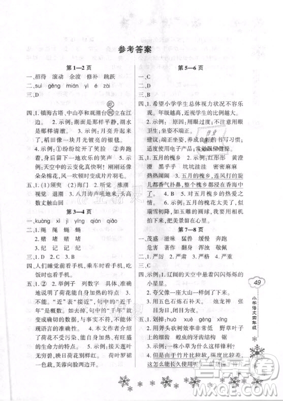 河南電子音像出版社2021新思維寒假作業(yè)小學(xué)語文四年級(jí)部編版答案
